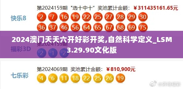 2024澳门天天六开好彩开奖,自然科学定义_LSM3.29.90文化版