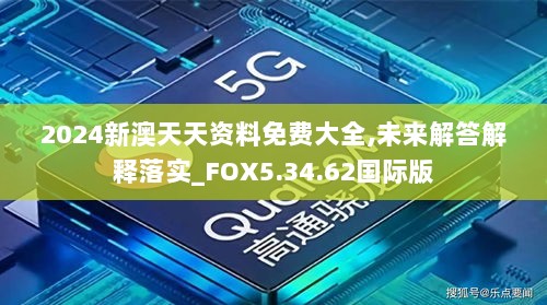 2024新澳天天资料免费大全,未来解答解释落实_FOX5.34.62国际版