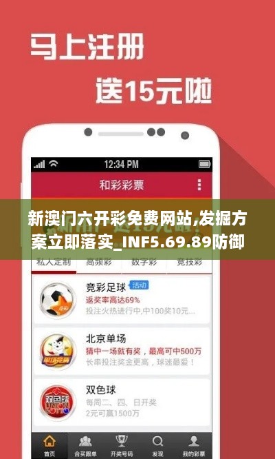 新澳门六开彩免费网站,发掘方案立即落实_INF5.69.89防御版