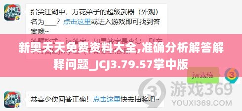 新奥天天免费资料大全,准确分析解答解释问题_JCJ3.79.57掌中版