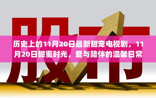 11月20日甜蜜时光，爱与陪伴的温馨日常