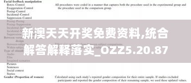 新澳天天开奖免费资料,统合解答解释落实_OZZ5.20.87