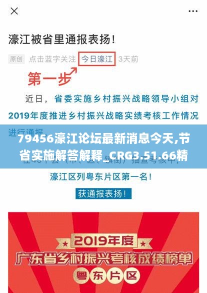 79456濠江论坛最新消息今天,节省实施解答解释_CRG3.51.66精简版