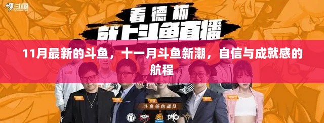 11月斗鱼新潮，自信与成就感的航程