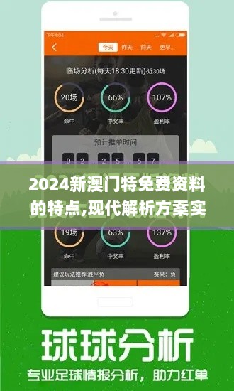 2024新澳门特免费资料的特点,现代解析方案实施_OBH4.32.38主力版