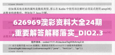 626969澳彩资料大全24期,重要解答解释落实_DIO2.33.41散热版