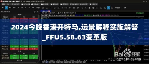 2024今晚香港开特马,远景解释实施解答_FFU5.58.63变革版