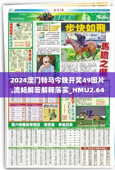 2024澳门特马今晚开奖49图片,流畅解答解释落实_HMU2.64.61高级版