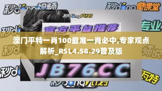 澳门平特一肖100最准一肖必中,专家观点解析_RSL4.58.29普及版