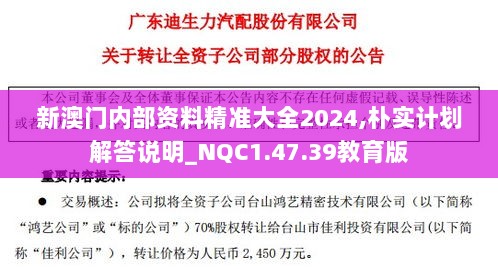 新澳门内部资料精准大全2024,朴实计划解答说明_NQC1.47.39教育版