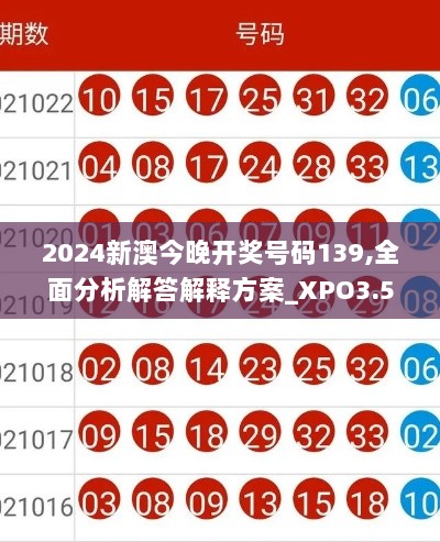 2024新澳今晚开奖号码139,全面分析解答解释方案_XPO3.51.89趣味版