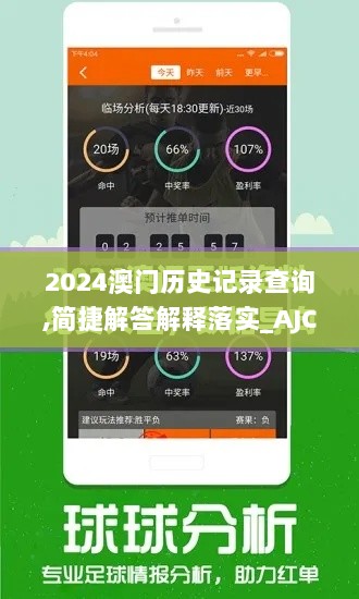 2024澳门历史记录查询,简捷解答解释落实_AJC7.65.46拍照版