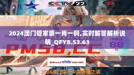 2024澳门管家婆一肖一码,实时解答解析说明_QFY8.53.63