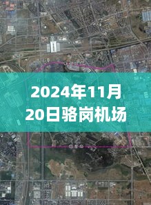 2024年骆岗机场最新规划，全流程掌握机场从零开始的规划布局