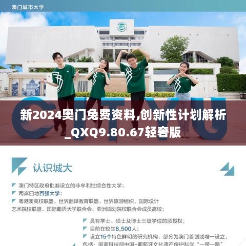 新2024奥门兔费资料,创新性计划解析_QXQ9.80.67轻奢版