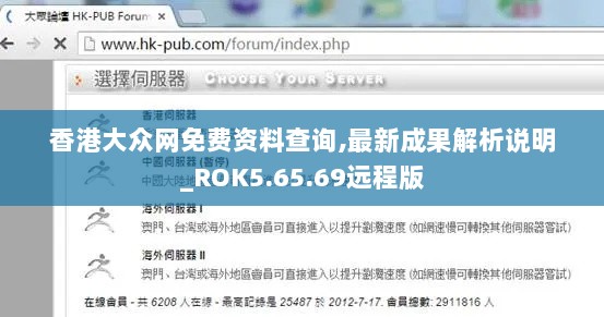 香港大众网免费资料查询,最新成果解析说明_ROK5.65.69远程版