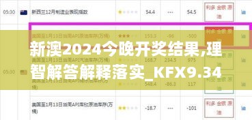 新澳2024今晚开奖结果,理智解答解释落实_KFX9.34.81神秘版