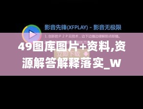 49图库图片+资料,资源解答解释落实_WYT7.18.36影音体验版