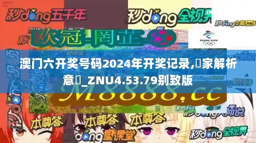 澳门六开奖号码2024年开奖记录,專家解析意見_ZNU4.53.79别致版