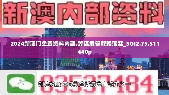 2024新澳门免费资料内部,筹谋解答解释落实_SOI2.75.511440p