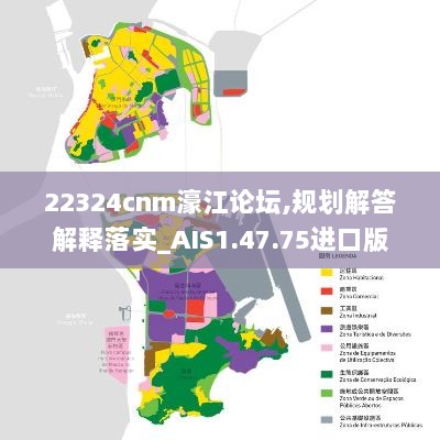 22324cnm濠江论坛,规划解答解释落实_AIS1.47.75进口版