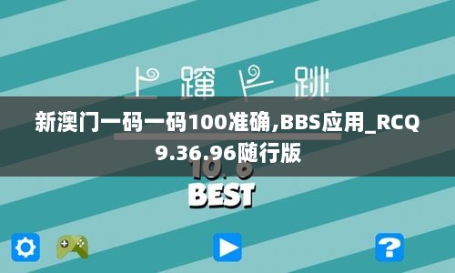 新澳门一码一码100准确,BBS应用_RCQ9.36.96随行版