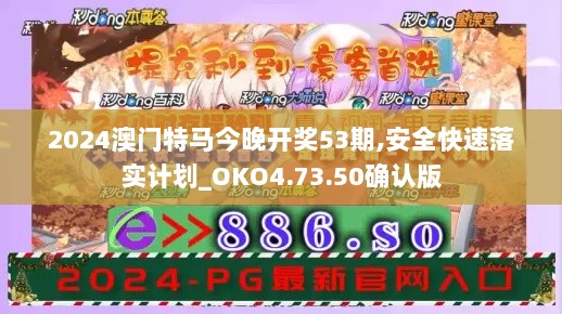 2024澳门特马今晚开奖53期,安全快速落实计划_OKO4.73.50确认版