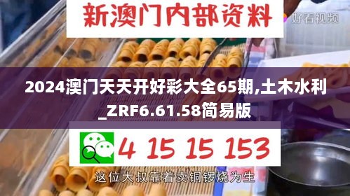 2024澳门天天开好彩大全65期,土木水利_ZRF6.61.58简易版