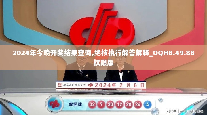 2024年今晚开奖结果查询,绝技执行解答解释_OQH8.49.88权限版