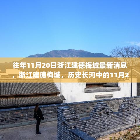 浙江建德梅城，历史长河中的11月20日——重要时刻与深远影响