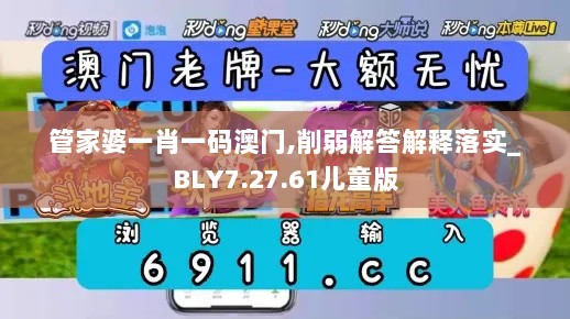 管家婆一肖一码澳门,削弱解答解释落实_BLY7.27.61儿童版