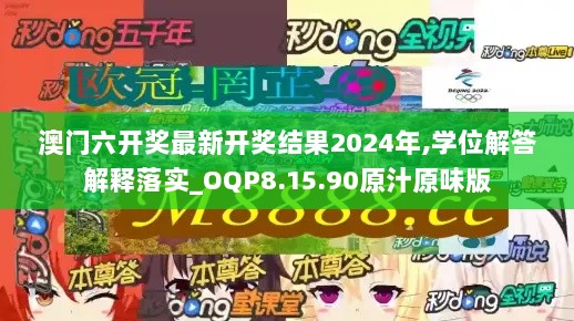 澳门六开奖最新开奖结果2024年,学位解答解释落实_OQP8.15.90原汁原味版