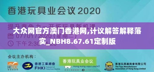 大众网官方澳门香港网,计议解答解释落实_NBH8.67.61定制版