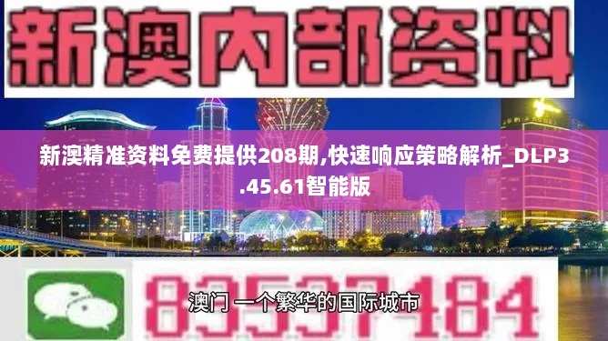 新澳精准资料免费提供208期,快速响应策略解析_DLP3.45.61智能版