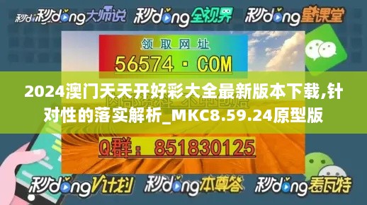 2024澳门天天开好彩大全最新版本下载,针对性的落实解析_MKC8.59.24原型版