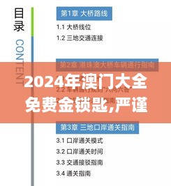 2024年澳门大全免费金锁匙,严谨解答解释说明_OVE6.76.38预言版