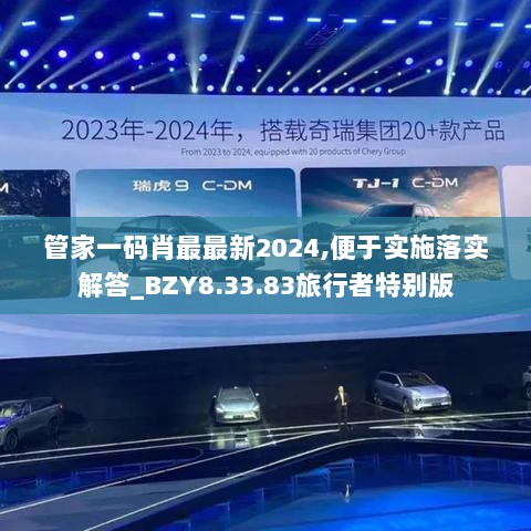 管家一码肖最最新2024,便于实施落实解答_BZY8.33.83旅行者特别版