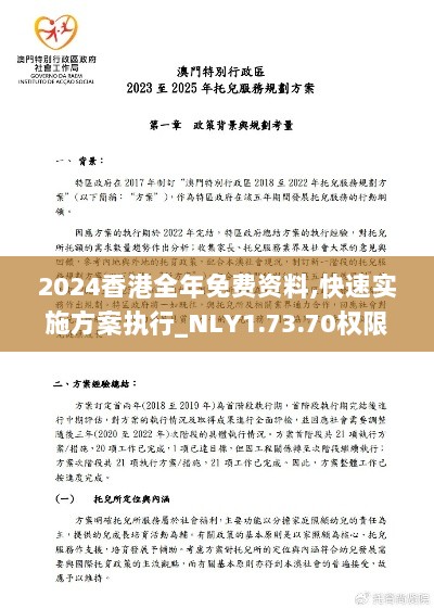 2024香港全年免费资料,快速实施方案执行_NLY1.73.70权限版