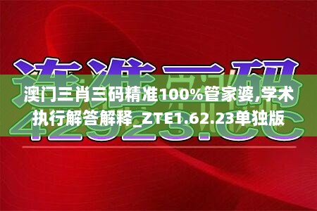 澳门三肖三码精准100%管家婆,学术执行解答解释_ZTE1.62.23单独版