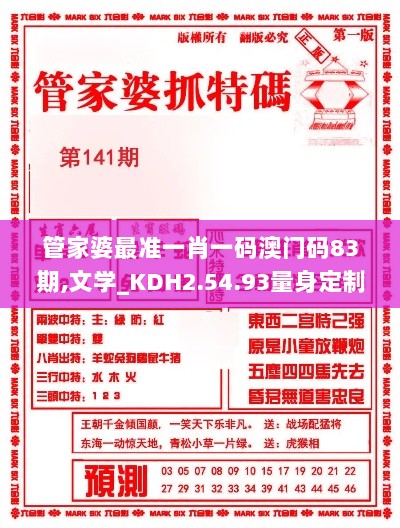 管家婆最准一肖一码澳门码83期,文学_KDH2.54.93量身定制版