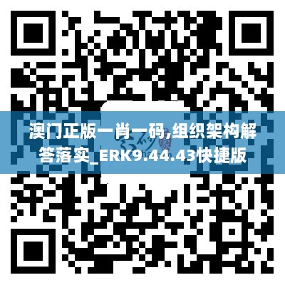 澳门正版一肖一码,组织架构解答落实_ERK9.44.43快捷版