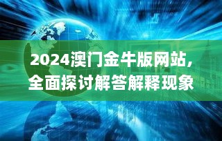 2024澳门金牛版网站,全面探讨解答解释现象_CIN2.52.68速成版