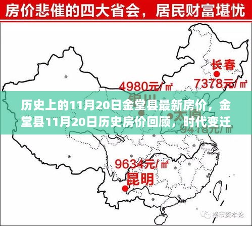 金堂县历史上的11月20日房价回顾，时代变迁中的地产印记