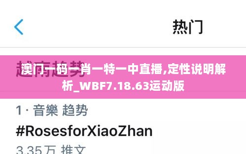 澳门一码一肖一特一中直播,定性说明解析_WBF7.18.63运动版