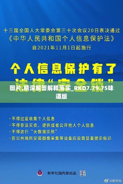 图片,精深解答解释落实_RKD7.79.75味道版