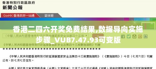 香港二四六开奖免费结果,数据导向实施步骤_VUB7.47.93可变版