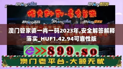 澳门管家婆一肖一码2023年,安全解答解释落实_HUF1.42.94可靠性版