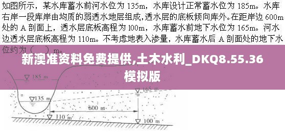 新澳准资料免费提供,土木水利_DKQ8.55.36模拟版