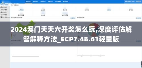 2024澳门天天六开奖怎么玩,深度评估解答解释方法_ECP7.48.61轻量版