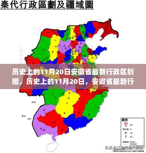 历史上的11月20日，安徽省最新行政区划图解析